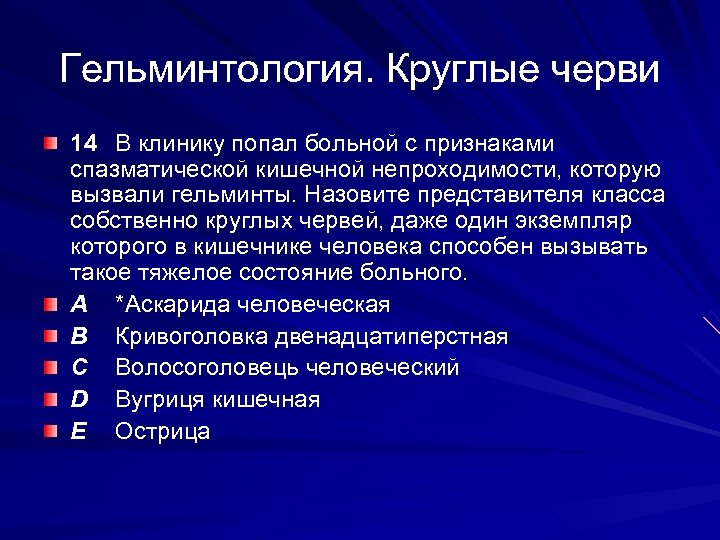 Гельминтология. Круглые черви 14 В клинику попал больной с признаками спазматической кишечной непроходимости, которую