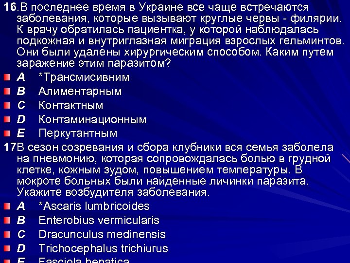 16. В последнее время в Украине все чаще встречаются заболевания, которые вызывают круглые червы