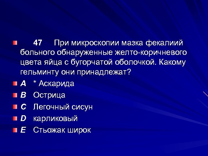 47 При микроскопии мазка фекалиий больного обнаруженные желто-коричневого цвета яйца с бугорчатой оболочкой. Какому