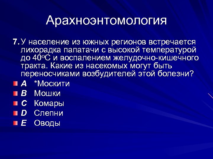 Арахноэнтомология 7. У население из южных регионов встречается лихорадка папатачи с высокой температурой до
