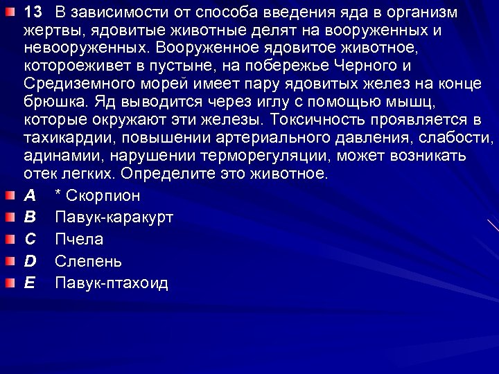 13 В зависимости от способа введения яда в организм жертвы, ядовитые животные делят на