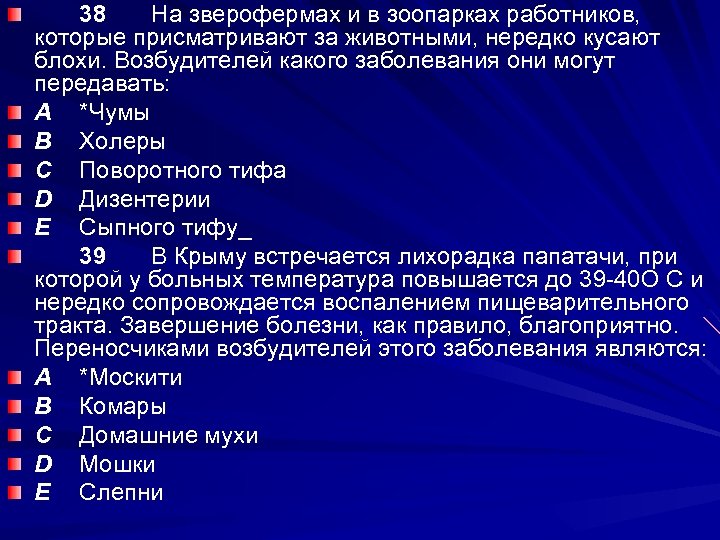 38 На зверофермах и в зоопарках работников, которые присматривают за животными, нередко кусают блохи.