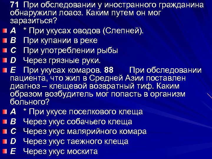 71 При обследовании у иностранного гражданина обнаружили лоаоз. Каким путем он мог заразиться? A