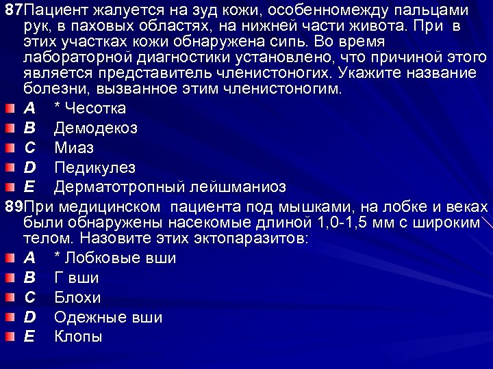 87 Пациент жалуется на зуд кожи, особенномежду пальцами рук, в паховых областях, на нижней