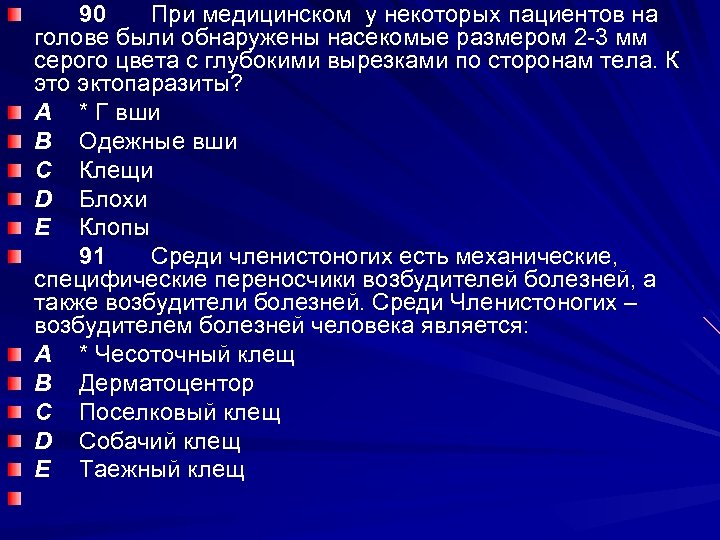 90 При медицинском у некоторых пациентов на голове были обнаружены насекомые размером 2 -3
