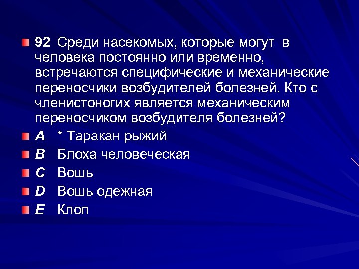 92 Среди насекомых, которые могут в человека постоянно или временно, встречаются специфические и механические