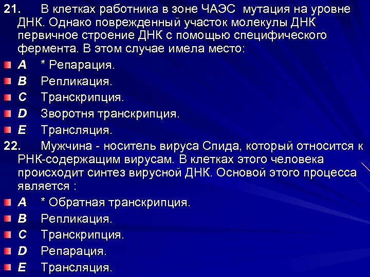 21. В клетках работника в зоне ЧАЭС мутация на уровне ДНК. Однако поврежденный участок
