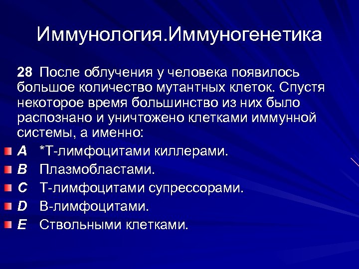 Иммунология. Иммуногенетика 28 После облучения у человека появилось большое количество мутантных клеток. Спустя некоторое