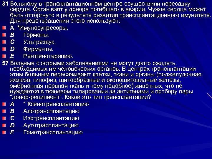 31 Больному в трансплантационном центре осуществили пересадку сердца. Орган взят у донора погибшего в