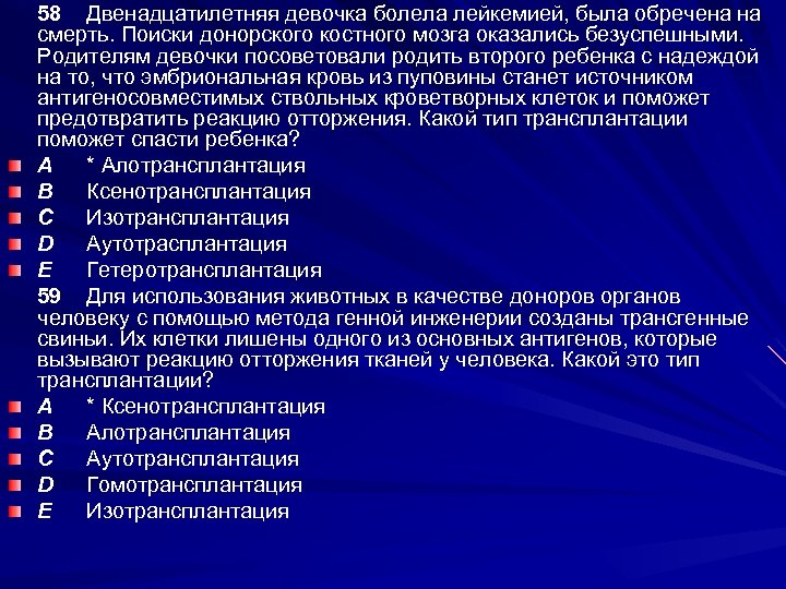 58 Двенадцатилетняя девочка болела лейкемией, была обречена на смерть. Поиски донорского костного мозга оказались