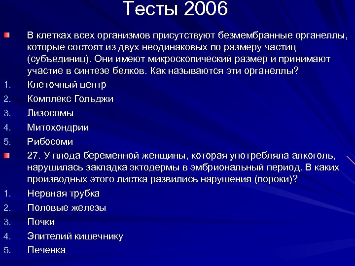 Тесты 2006 1. 2. 3. 4. 5. В клетках всех организмов присутствуют безмембранные органеллы,