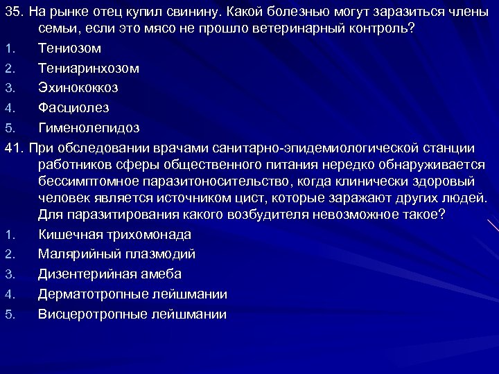 35. На рынке отец купил свинину. Какой болезнью могут заразиться члены семьи, если это