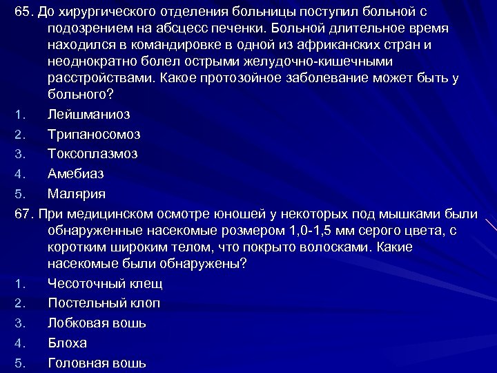 65. До хирургического отделения больницы поступил больной с подозрением на абсцесс печенки. Больной длительное