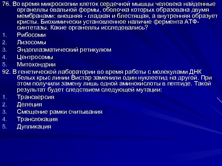 76. Во время микроскопии клеток сердечной мышцы человека найденные органеллы овальной формы, оболочка которых