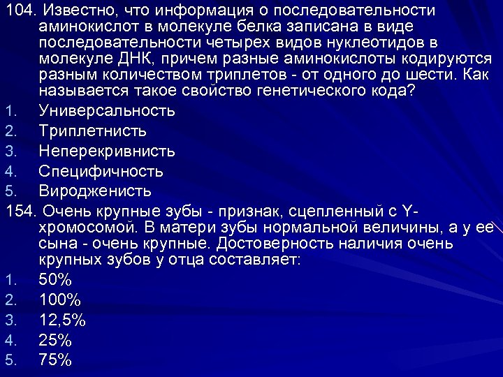 104. Известно, что информация о последовательности аминокислот в молекуле белка записана в виде последовательности