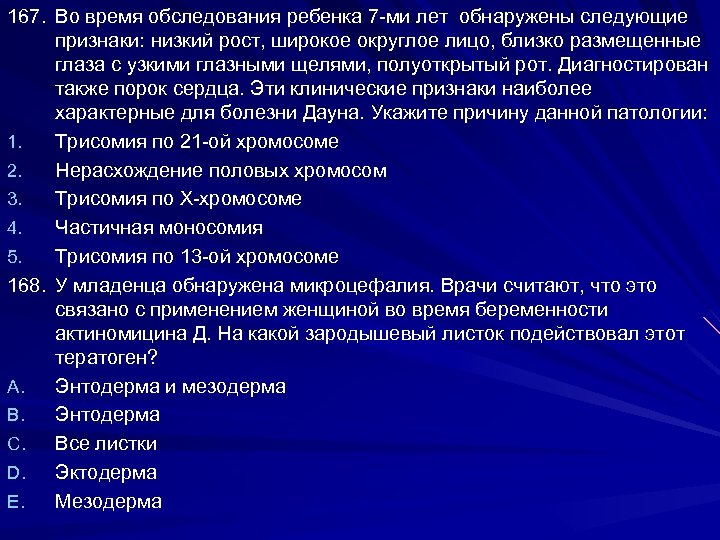 167. Во время обследования ребенка 7 -ми лет обнаружены следующие признаки: низкий рост, широкое