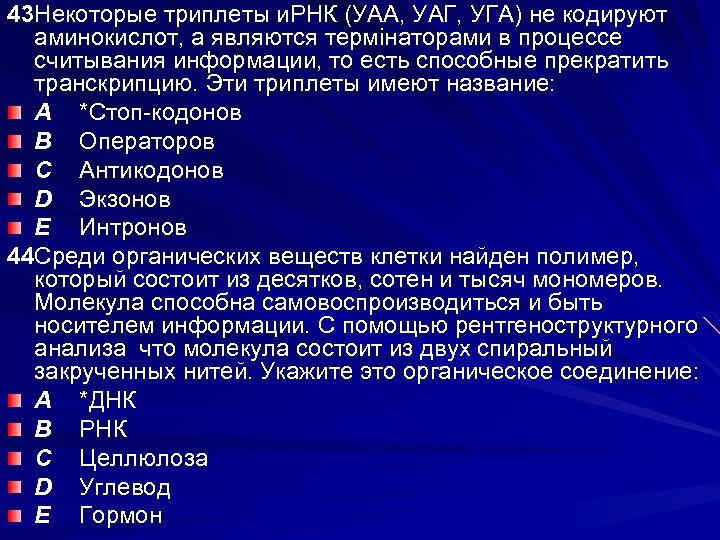 43 Некоторые триплеты и. РНК (УАА, УАГ, УГА) не кодируют аминокислот, а являются термінаторами