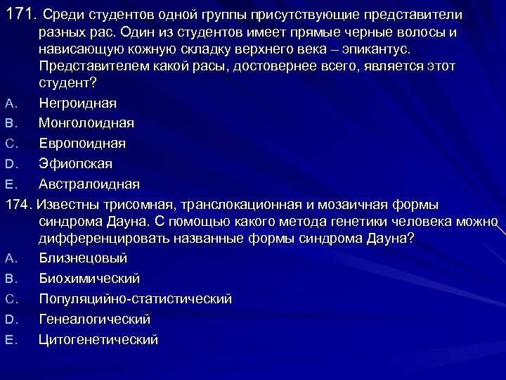 171. Среди студентов одной группы присутствующие представители разных рас. Один из студентов имеет прямые