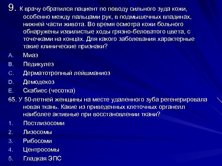 9. К врачу обратился пациент по поводу сильного зуда кожи, особенно между пальцами рук,