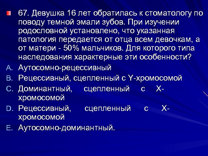 A. B. C. D. E. 67. Девушка 16 лет обратилась к стоматологу по поводу
