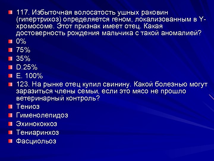 117. Избыточная волосатость ушных раковин (гипертрихоз) определяется геном, локализованным в Yхромосоме. Этот признак имеет