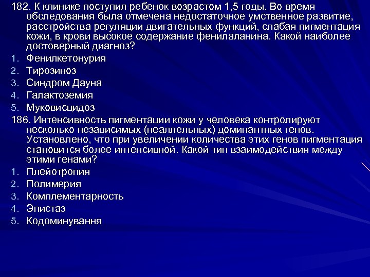 182. К клинике поступил ребенок возрастом 1, 5 годы. Во время обследования была отмечена