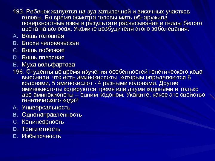 193. Ребенок жалуется на зуд затылочной и височных участков головы. Во время осмотра головы
