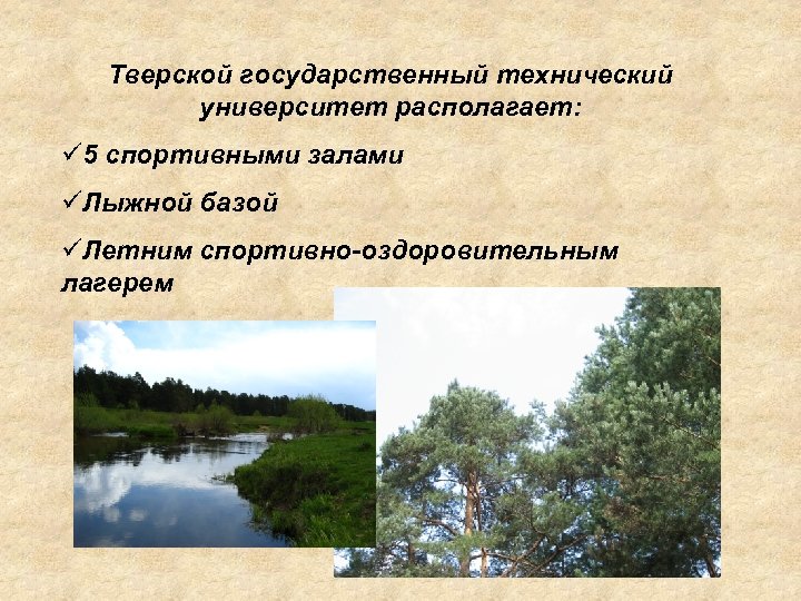 Тверской государственный технический университет располагает: ü 5 спортивными залами üЛыжной базой üЛетним спортивно-оздоровительным лагерем