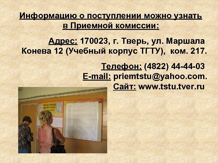 Информацию о поступлении можно узнать в Приемной комиссии: Адрес: 170023, г. Тверь, ул. Маршала