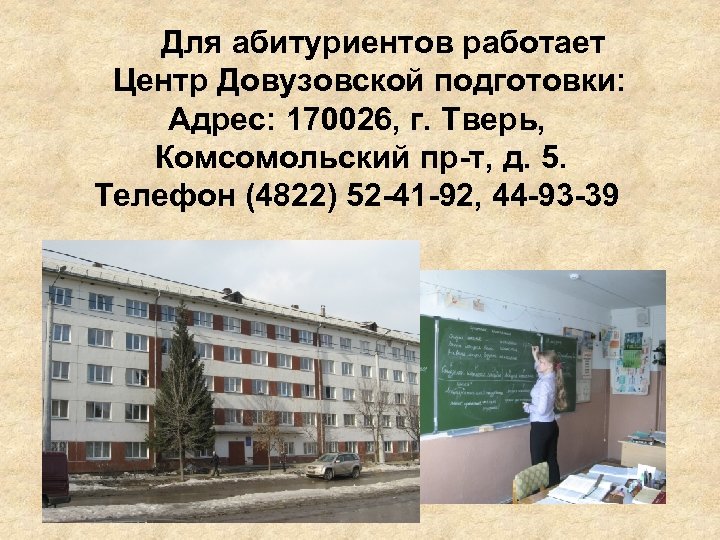 Для абитуриентов работает Центр Довузовской подготовки: Адрес: 170026, г. Тверь, Комсомольский пр-т, д. 5.