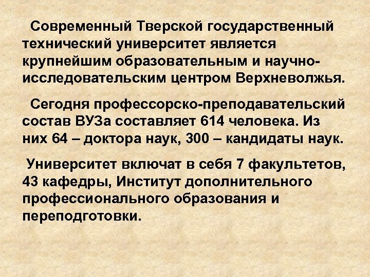 Современный Тверской государственный технический университет является крупнейшим образовательным и научноисследовательским центром Верхневолжья. Сегодня профессорско-преподавательский