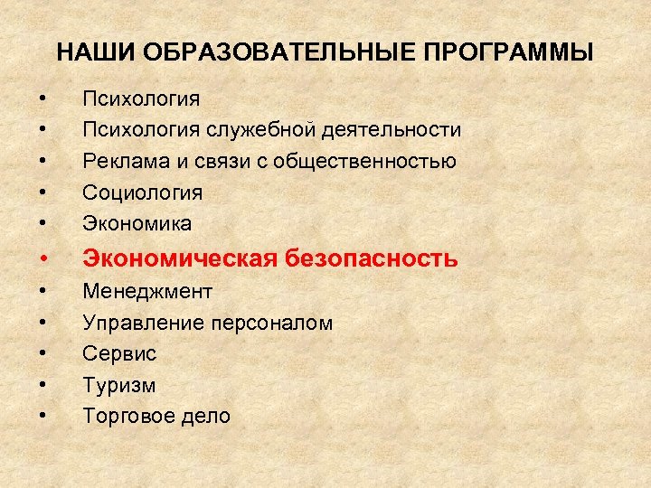 НАШИ ОБРАЗОВАТЕЛЬНЫЕ ПРОГРАММЫ • • • Психология служебной деятельности Реклама и связи с общественностью