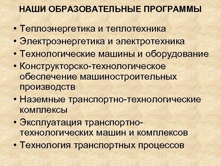 НАШИ ОБРАЗОВАТЕЛЬНЫЕ ПРОГРАММЫ • • Теплоэнергетика и теплотехника Электроэнергетика и электротехника Технологические машины и