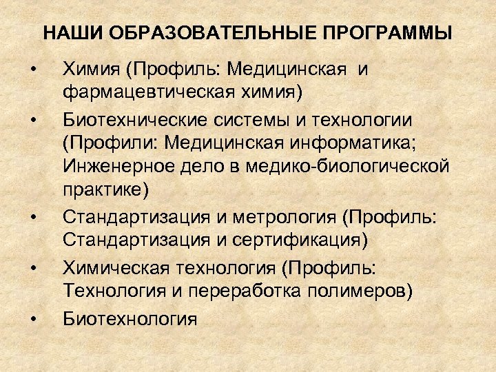 НАШИ ОБРАЗОВАТЕЛЬНЫЕ ПРОГРАММЫ • • • Химия (Профиль: Медицинская и фармацевтическая химия) Биотехнические системы