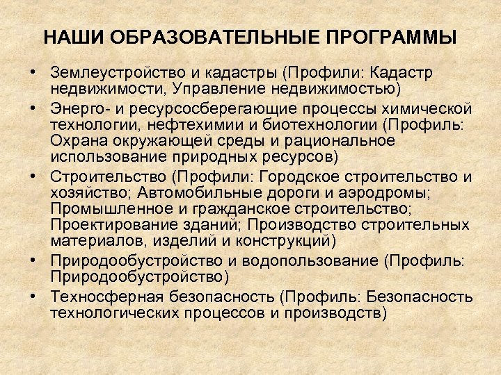 НАШИ ОБРАЗОВАТЕЛЬНЫЕ ПРОГРАММЫ • Землеустройство и кадастры (Профили: Кадастр недвижимости, Управление недвижимостью) • Энерго-