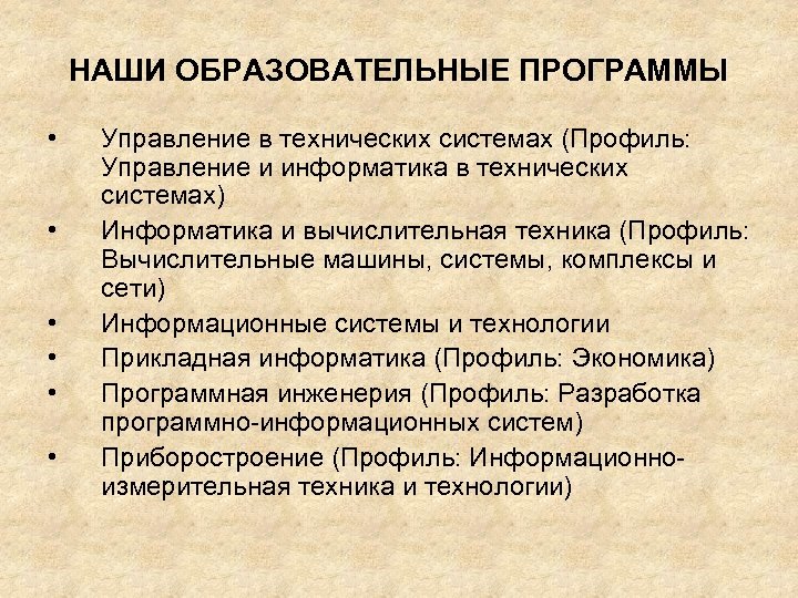 НАШИ ОБРАЗОВАТЕЛЬНЫЕ ПРОГРАММЫ • • • Управление в технических системах (Профиль: Управление и информатика