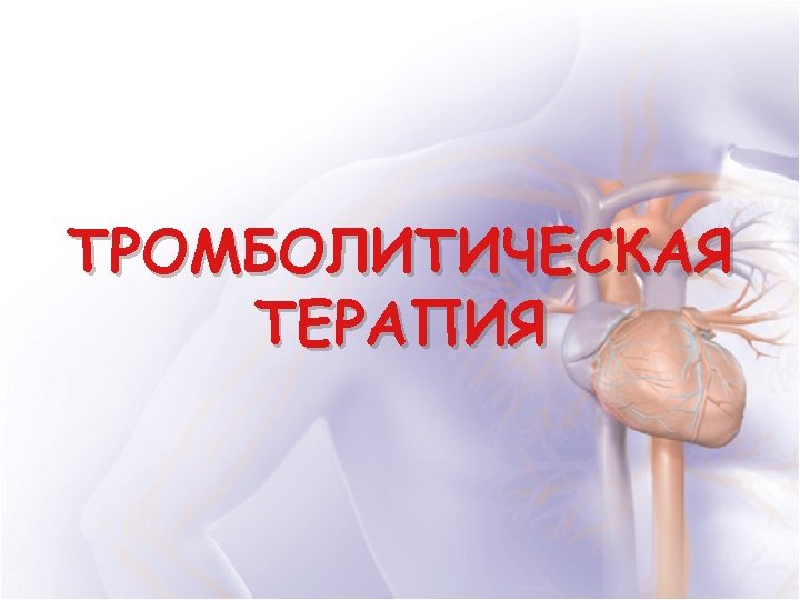 ТРОМБОЛИТИЧЕСКАЯ ТЕРАПИЯ 