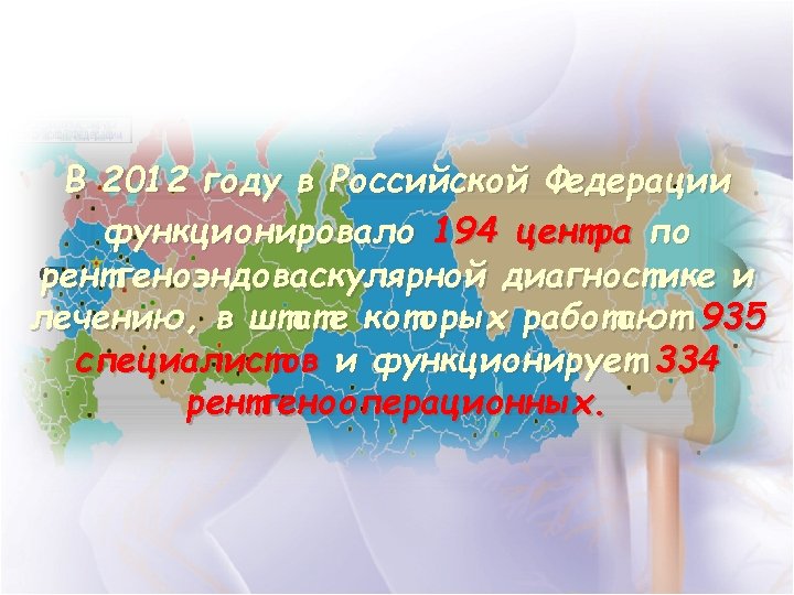 В 2012 году в Российской Федерации функционировало 194 центра по рентгеноэндоваскулярной диагностике и лечению,