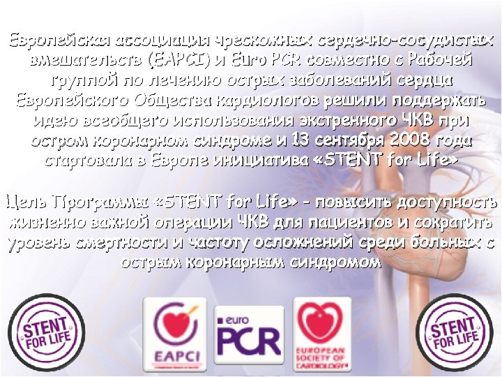 Европейская ассоциация чрескожных сердечно-сосудистых вмешательств (EAPCI) и Euro PCR совместно с Рабочей группой по