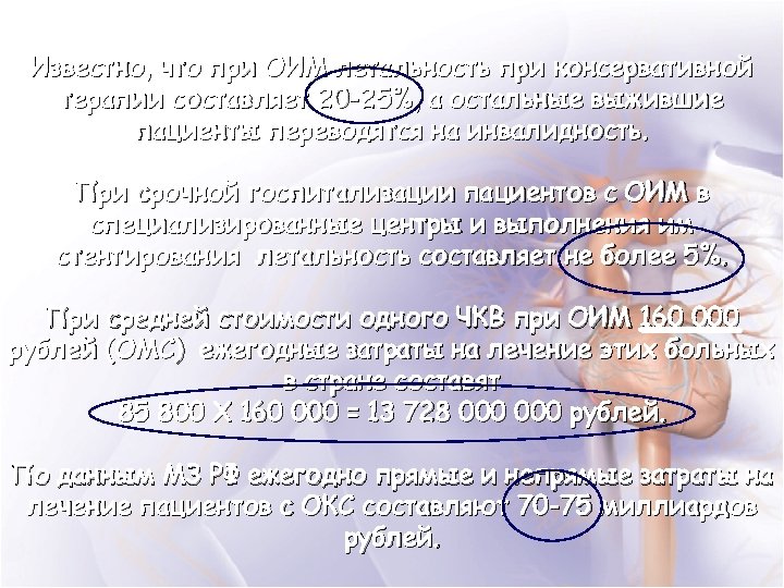 Известно, что при ОИМ летальность при консервативной терапии составляет 20 -25%, а остальные выжившие