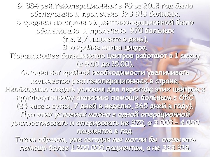 В 334 рентгеноперационных в РФ за 2012 год было обследовано и пролечено 323 918