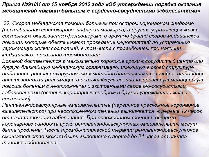 Приказ № 918 Н от 15 ноября 2012 года «Об утверждении порядка оказания медицинской