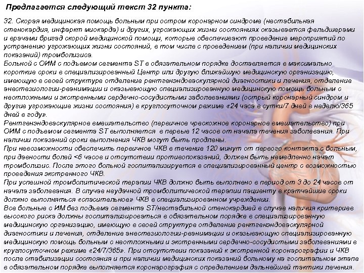 Предлагается следующий текст 32 пункта: 32. Скорая медицинская помощь больным при остром коронарном синдроме