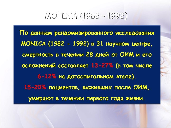 MONICA (1982 - 1992) По данным рандомизированного исследования MONICA (1982 - 1992) в 31