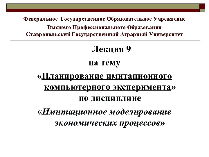 Федеральное Государственное Образовательное Учреждение Высшего Профессионального Образования Ставропольский Государственный Аграрный Университет Лекция 9 на