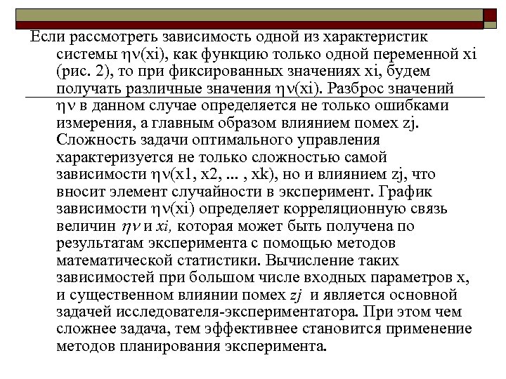 Если рассмотреть зависимость одной из характеристик системы (хi), как функцию только одной переменной хi