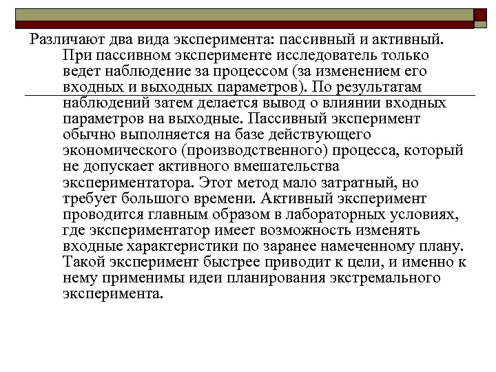 Различают два вида эксперимента: пассивный и активный. При пассивном эксперименте исследователь только ведет наблюдение