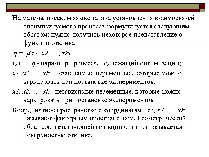На математическом языке задача установления взаимосвязей оптимизируемого процесса формулируется следующим образом: нужно получить некоторое