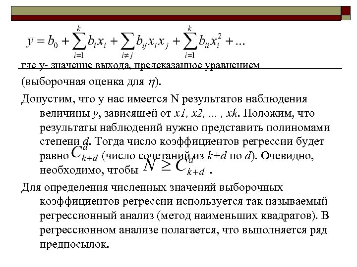 где y- значение выхода, предсказанное уравнением (выборочная оценка для ). Допустим, что у нас