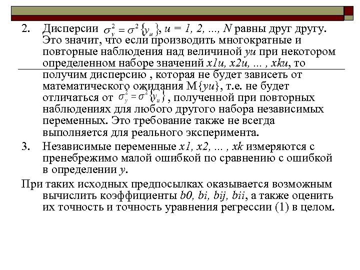 2. Дисперсии , u = 1, 2, . . . , N равны другу.